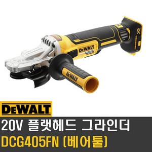 디월트 20V MAX 브러쉬리스 충전 플랫헤드 그라인더 베어툴, 1개