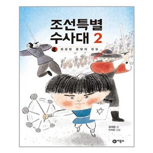 [비룡소]조선특별수사대 2, 비룡소