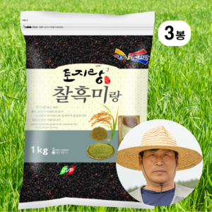 [100% 국산 햇곡] 생산일이 명확한 국산 찰흑미, 3개, 1kg