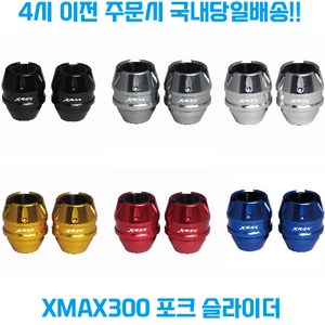 XMAX300 포크슬라이더 프론트 휠 가드 튜닝파츠 보호 로고 야마하 23신형 엑스맥스, 1개, 레드