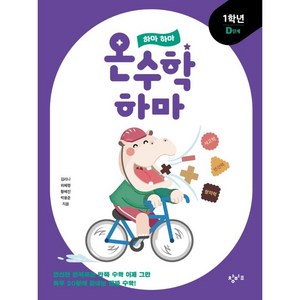 하마 하마 온수학 하마: 1학년 D단계, 창비교육, 초등1학년