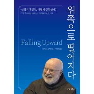 위쪽으로 떨어지다:인생의후반전 어떻게살것인가? 오직 추락해본사람만이 위로 올라갈수있다, 국민북스