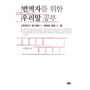 번역자를 위한 우리말 공부:한국어를 잘 이해하고 제대로 표현하는 법, 유유, 이강룡 저