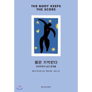 [을유문화사]몸은 기억한다 : 트라우마가 남긴 흔적들 (개정판), 을유문화사, 베셀 반 데어 콜크