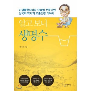 알고 보니 생명수, 강국희 저, 성균관대학교출판부(SKKUP)