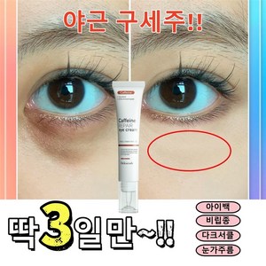 DEleventh 카페인 아이크림 다크서클 눈밑꺼짐 눈밑주름 눈밑지방제거 비립종제거, 2개, 20g