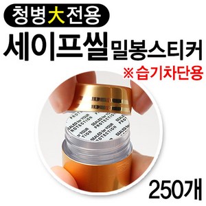 HSGP 세이프씰 청병밀봉스티커 대 250개, 1개