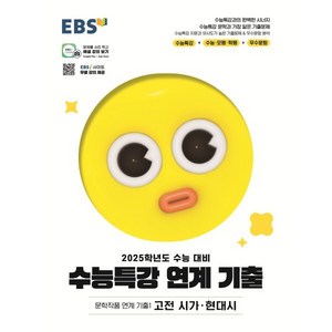 2025 수능대비 EBS 수능특강 문학작품 연계 기출1 고전 시가 현대시