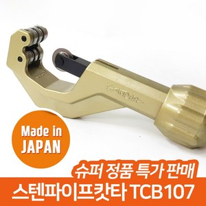 슈퍼 스텐 파이프 배관 캇타 커터 컷터, TCB-107, 1개