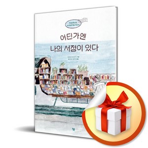 어딘가엔 나의 서점이 있다 / 사은품증정