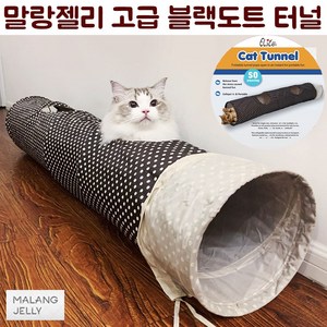 말랑젤리 터널 고양이 장난감, 블랙토트, 1개