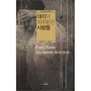 대지의 저주받은 사람들, 그린비, 프란츠 파농 저/ 남경태 역