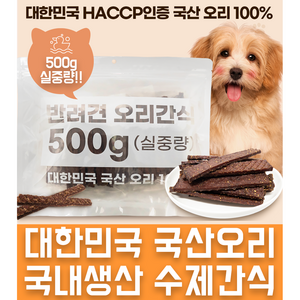 국산강아지간식 대용량 국산HACCP오리100% 윤정재 수제간식, 저키, 500g, 1개, 저키