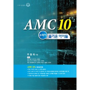 AMC 10: 수학이 즐거운 아이들, 콘센트