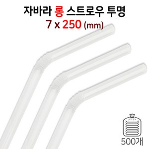 7mm 롱25cm 자바라형 음료빨대 스트로우 (투명) 1봉/500개입, 1개