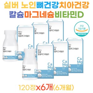 시니어 실버 노인 뼈건강 칼슘마그네슘비타민D 건조효모 차전자피 칼마디 마칼디 칼맥디 칼마디아 뼈 건강 골다공증 감소 출산후 영양제 CALCIUM MAGNESIUM 영양제 추천