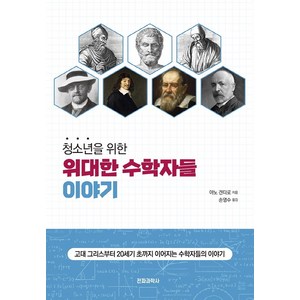 청소년을 위한위대한 수학자들 이야기:고대 그리스부터 20세기 초까지, 전파과학사, 야노 겐타로