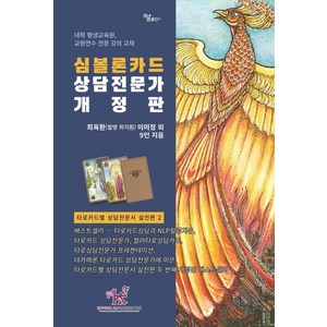 [하움출판사]심볼론카드 상담전문가 - 타로카드별 상담전문서 실전편 2 (개정판), 하움출판사