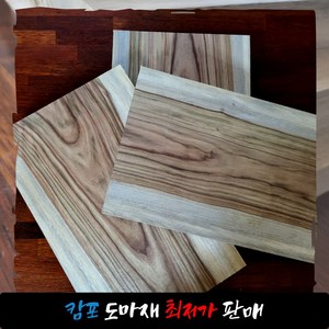 캄포도마재 통원목 DIY도마재 교육용 실습용 도마재