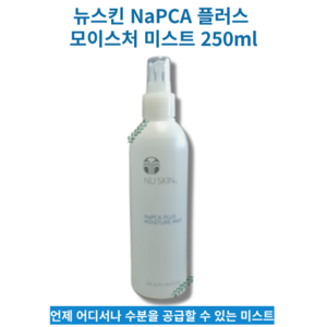 1+1 알로에베라 소듐 하이알루로네이트 피부 모발 수분공급 미스트 250ml NU SKIN NaPCA PLUS MOISTURE MIST 뉴스킨 NaPCA 플러스 모이스처 미스트, 2개