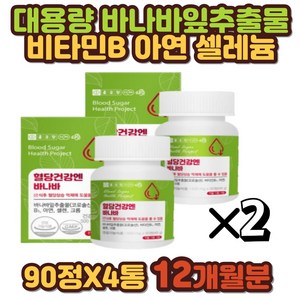대용량 바나바잎추출물 비타민B 아연 셀레늄 크롬 부모님 할아버지 할머니 장인어른 장모님 혈당건강 GMP인증 건조효모 30대 40대 70대 노년층 중장년, 4개, 90정