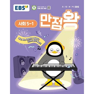 EBS 초등 만점왕 사회 5-1 (2025년) : 예습·복습·숙제까지 해결되는 교과서 완전 학습서, 초등5학년