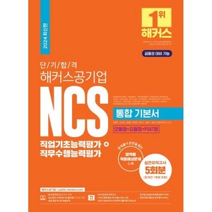 2024 단기 합격 해커스공기업 NCS 통합 기본서 직업기초능력평가+직무수행능력평가, 해커스