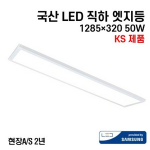 케이시조명 국산 LED 에코 직하엣지 평판등 면조명 삼성칩 KS제품 1285x320 50W 현장 AS 2년