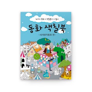 [바오밥] 동화색칠북 1_세계명작동화편, 동화색칠북 1_전래동화