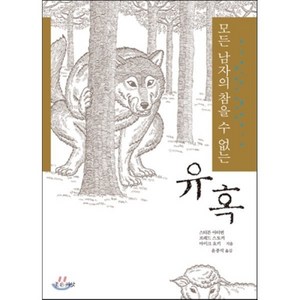 모든 남자의 참을 수 없는유혹, 좋은씨앗