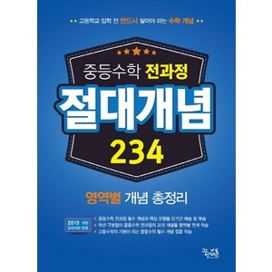 꿈틀 중등수학 전과정 절대개념 234 영역별 개념총정리 2020, 없음