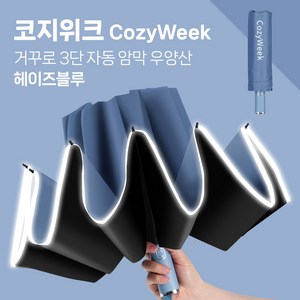 코지위크 야광 밤길안전 완전자동 튼튼한 고급 우산 양산 우양산