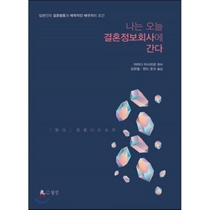 나는 오늘 결혼정보회사에 간다:일본인의 결혼활동과 매력적인 배우자의 조건, 월인, 야마다 마사히로 편저/김현철,엔도 준코 공역