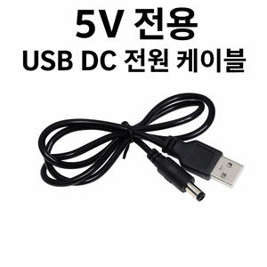 5V 전용 USB DC 전원 케이블 외경 DC 5.5mm x 2.1 mm (2.5mm 호환)