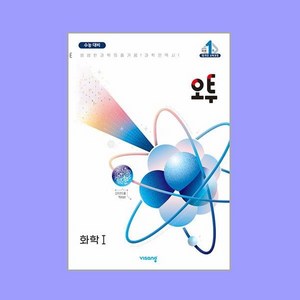 오투 과학탐구 화학 1 (2024년), 단품