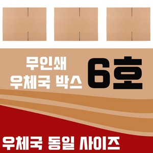 바론포장 우체국 택배박스 소량 소형 대형 무지 포장 이사 종이 박스, 우체국6호, 3개