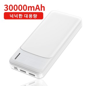 휴대용 대용량 보조배터리 30000mAh LED 전량표시, 화이트