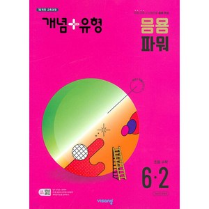 개념+유형 응용 파워 초등수학 6-2 (2024년), 비상교육