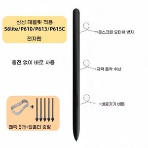 갤럭시 탭 S6 라이트 10.4 호환 S펜+잉크 SM-P610 P615 삼성 사례국 SPEN 터치펜