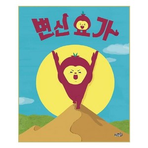 [모래알] [빅북] 변신 요가 (마스크제공), 단품