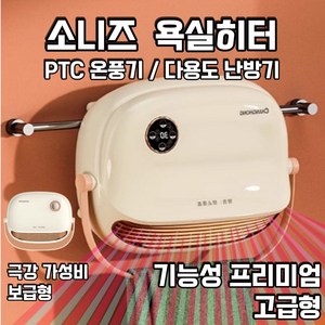소니즈 욕실히터 전기 PTC 온풍기 화장실 가정용 난로 히터, 보급형