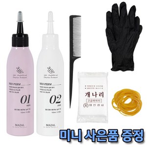 마잘 순한 셀프 파마약 세트 네오펌 저자극 펌제 어린이파마 손상 최소화, 150ml, 10개