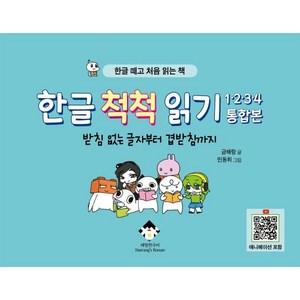 한글 척척 읽기 1 2 3 4 통합본:한글 떼고 처음 읽는 책, 해랑한국어(Haeang's Koean)