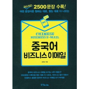 중국어 비즈니스 이메일:국내 최다 2500문장 수록! 어떤 문장이든 원하는대로 찾는대로 다 나오는, 동양북스