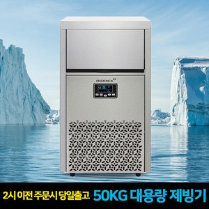 에어렉스 대용량 카페 식당 당구장 PC방 얼음 업소용 제빙기 50KG, 에어렉스AL-N50K+필터세트(자가설치)