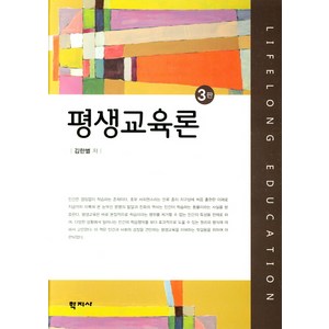 평생교육론, 학지사, 김한별