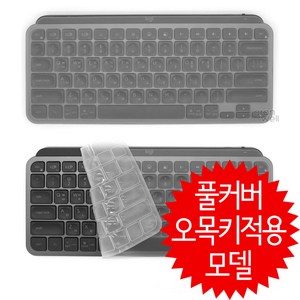 로지텍 MX KEYS MINI 미니전용 풀커버 오목키적용 키보드덮개 키보드커버 키스킨, 1개