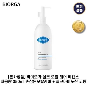 [본사정품] 바이오가 실크 오일 헤어 에센스 대용량 손상된모발케어 + 실크아미노산 코팅, 350ml, 1개