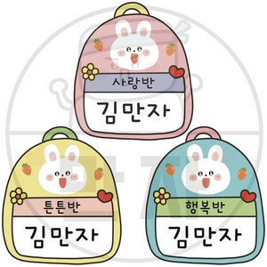 만자디자인 가방 이름표 / 깡총깡총 토끼 가방 / 학교 유치원 어린이집 신학기 환경구성
