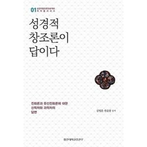 성경적 창조론이 답이다(성경적창조론프로젝트 저작물 시리즈 1), 김병훈,한윤봉, 합신대학원출판부